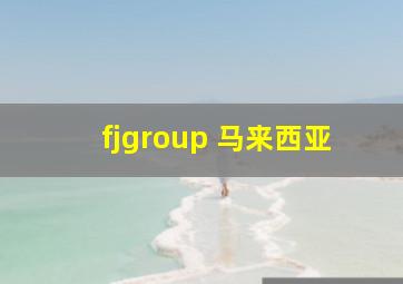 fjgroup 马来西亚